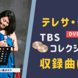 テレサ・テン 愛の歌姫 TBSコレクションの収録曲は？ DVD BOXの値段は？