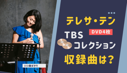 テレサ・テン 愛の歌姫 TBSコレクションの収録曲は？ DVD BOXの値段は？