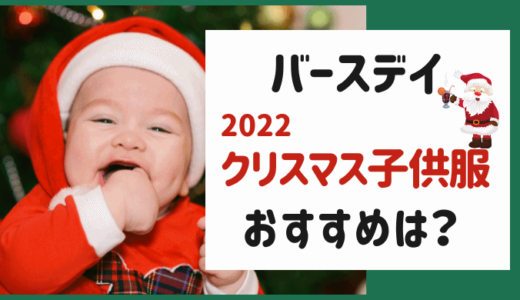 バースデイ クリスマス2022の子供服は? おすすめは何？