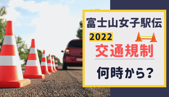 富士山女子駅伝【2022】交通規制は何時から何時まで？区間別まとめ！