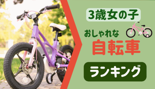 【2022年】3歳女の子のクリスマスプレゼントのおしゃれな自転車人気ランキングTOP10！