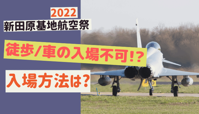 新田原基地航空祭【2022】は徒歩や車で入場できない!?入れる方法は？