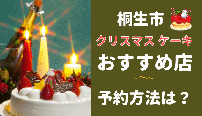 桐生市のクリスマスケーキ【2022】のおすすめ店は？予約方法も！