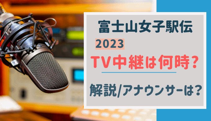 富士山女子駅伝【2023】テレビ中継は何時から?解説・アナウンサーは誰?