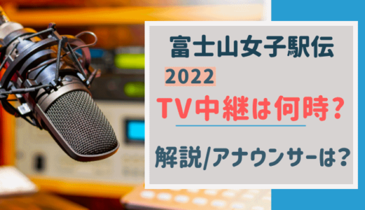 富士山女子駅伝【2022】テレビ中継は何時から?解説・アナウンサーは誰?