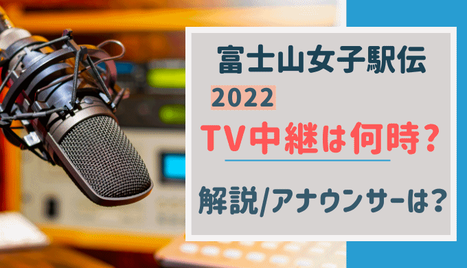 富士山女子駅伝【2022】テレビ中継は何時から?解説・アナウンサーは誰?