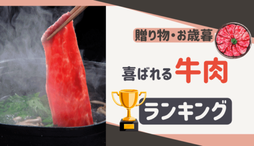 【2022年】お歳暮に贈り物に！牛肉お取り寄せランキングTOP10
