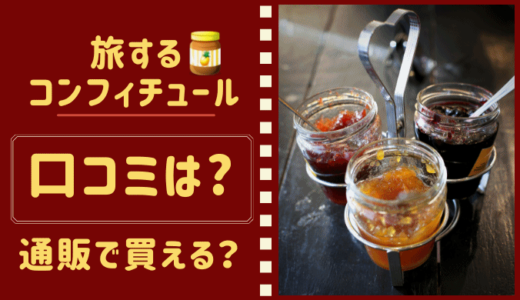 旅するコンフィチュールの口コミは？ 楽天・通販で買える？