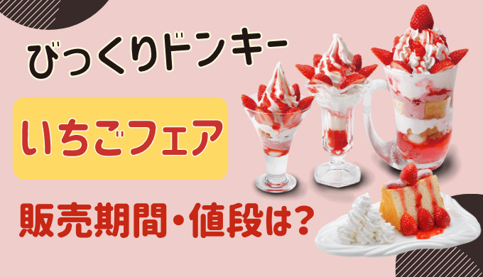 びっくりドンキーいちごパフェ【2023】期間はいつまで？苺デザートの値段は!?