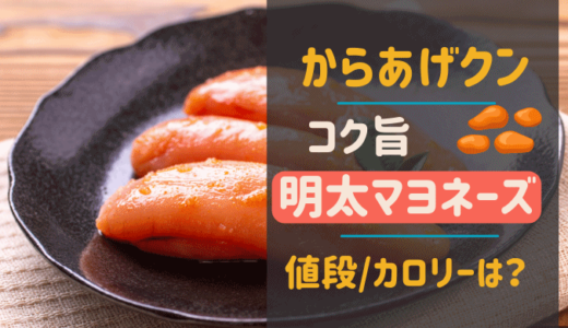 からあげクン【コク旨】明太マヨネーズの値段は？ カロリーや口コミも！