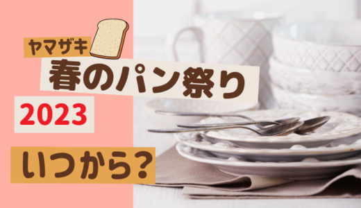 ヤマザキ 春のパン祭り【2023】はいつから？キャンペーン歴代の景品も!