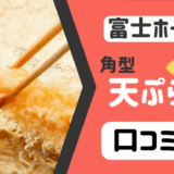 富士ホーロー 天ぷら鍋【角型】の口コミは？サイズやお手入れ方法も！