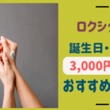 ロクシタンのギフト3000円以下のおすすめは？セット商品も人気！