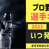 プロ野球名鑑【2023】の発売日はいつ？おすすめは宝島・スラッガー？