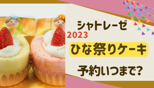 シャトレーゼ ひな祭りケーキ【2023】の予約はいつまで？ 当日も買える？