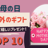 母の日【2023】花以外のプレゼントおすすめランキングTOP10！