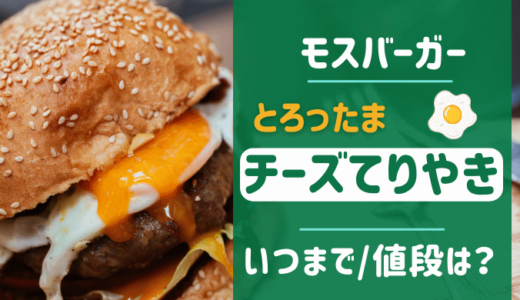 モス とろったまチーズてりやきバーガーはいつまで？値段・カロリーは？