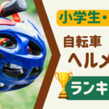 自転車ヘルメット【小学生】の子供におすすめランキングTOP10