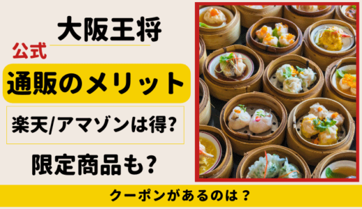 大阪王将 公式通販のメリットは?Amazon・楽天にないお得・限定商品も!