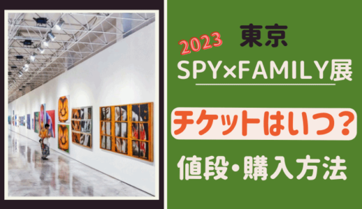 スパイファミリー展【東京】のチケットはいつから？値段・購入方法は？