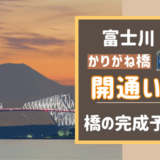 富士川かりがね橋の開通はいつ？完成予定を土木事務所に聞いてみた！