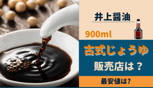 井上古式醤油の販売店はどこ？最安値は楽天・アマゾン？