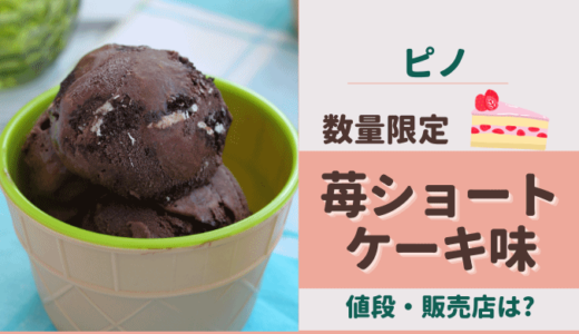 ピノ苺ショートケーキの値段は？コンビニ・スーパーどこで売ってる？