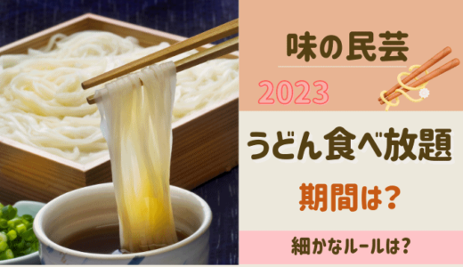味の民芸うどん食べ放題【2023】はいつからいつまで？値段・時間制限は？