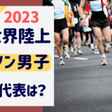 世界陸上2023ブダペストマラソン男子の日本代表は誰?3人のプロフィールは？