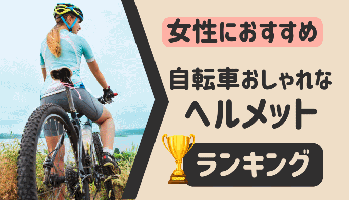 自転車【おしゃれ】ヘルメット！女性におすすめランキングTOP10