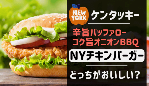 ケンタッキーニューヨークバーガーズはいつまで？辛旨・コク旨どっちが美味しい？