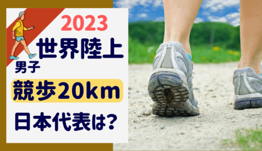 世界陸上2023ブダペスト20km競歩男子の日本代表は誰?4人のプロフィールは？