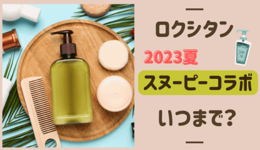 ロクシタンスヌーピー2023夏はいつまで？エコバッグ・ボトルも可愛い！