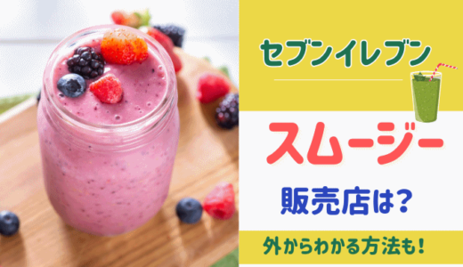 セブンスムージーの販売店はどこ？機械がある店舗の検索方法は？