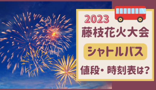 藤枝花火大会2023シャトルバスの値段は?乗り場・時刻表はどこ？