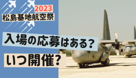 松島基地航空祭2023はいつ？入場の応募申し込みは必要なの？