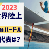 世界陸上2023ブダペスト男子110mハードルの日本代表は誰?3人のプロフィールは？