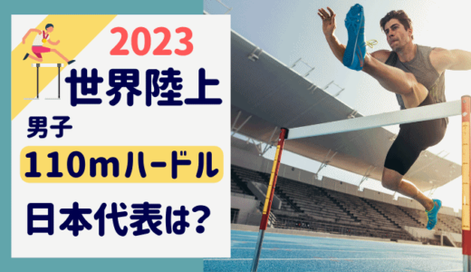 世界陸上2023ブダペスト男子110mハードルの日本代表は誰?3人のプロフィールは？