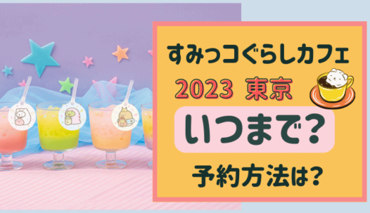 すみっコぐらしカフェ2023【東京】はいつまで？予約方法・当日入店はできる？
