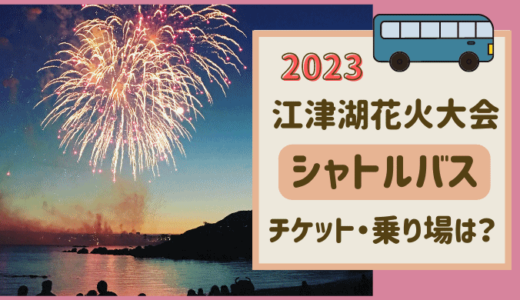 江津湖花火大会2023シャトルバスの乗り場は？チケットはどこで買える？