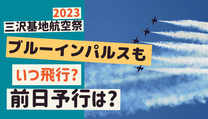 【三沢地航空祭 2023】ブルーインパルスはいつ飛行？前日予行はいつ？
