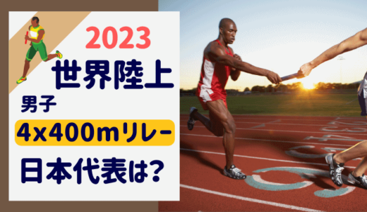 世界陸上2023ブダペスト400mリレー日本代表は誰？予選・決勝はいつ？