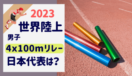 世界陸上2023ブダペスト100mリレー日本代表は誰？予選・決勝はいつ？