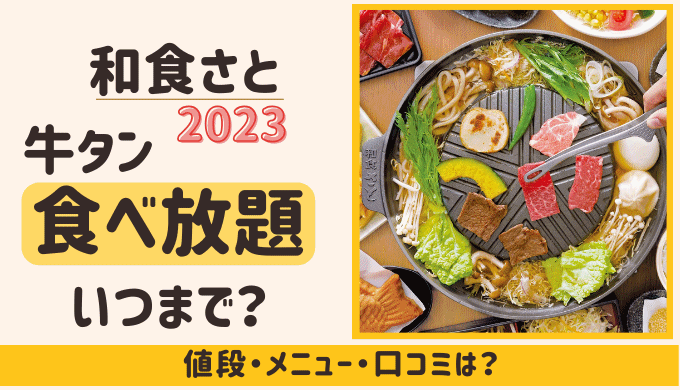 和食さと牛タン食べ放題【2023】はいつまで？口コミや値段・メニューは？