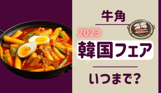 牛角韓国フェア2023はいつまで？食べ放題だけのメニューも！