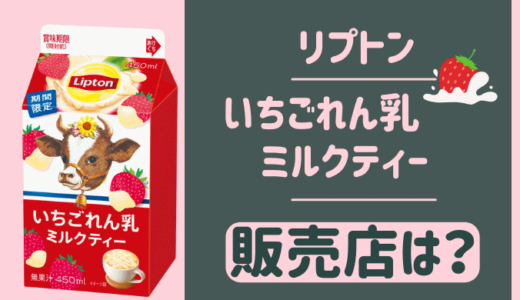 リプトンいちごれん乳ミルクティーはどこで売ってる？販売店はコンビニ・スーパー？
