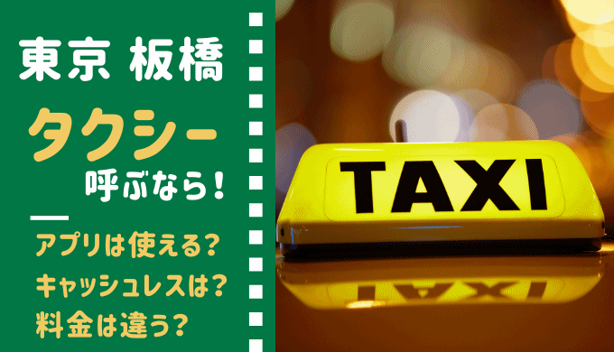 板橋区でタクシーを呼ぶならどの会社？アプリ配車・キャッシュレス対応？