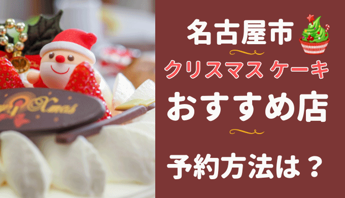 名古屋市のクリスマスケーキ【2023】のおすすめ店は？予約方法も！