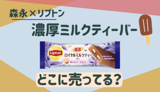 森永リプトン濃厚ミルクティーバーどこで売ってる？販売店は？