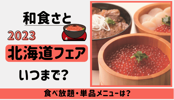 和食さと北海道フェア【2023】はいつまで？食べ放題のメニューは？